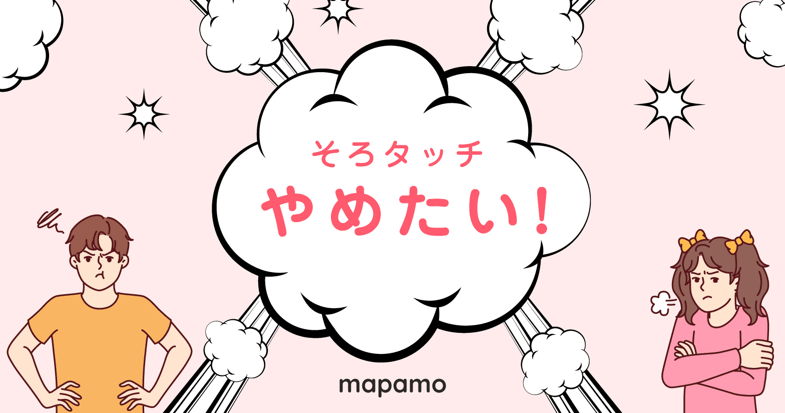 そろタッチ、やめたい！