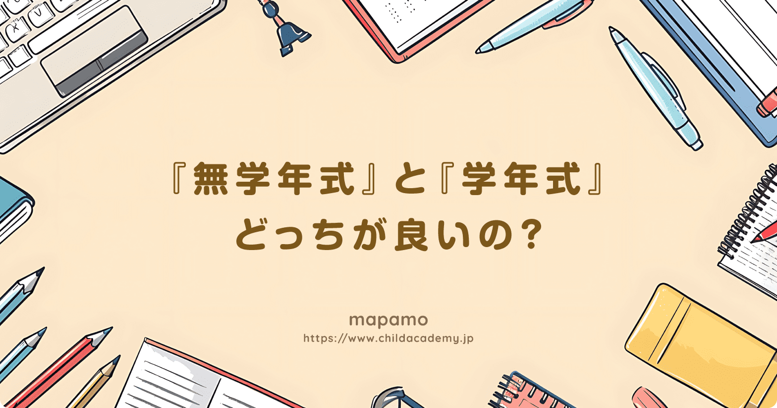 「学年式」と「無学年式」って何？ それぞれの違いとおすすめは？
