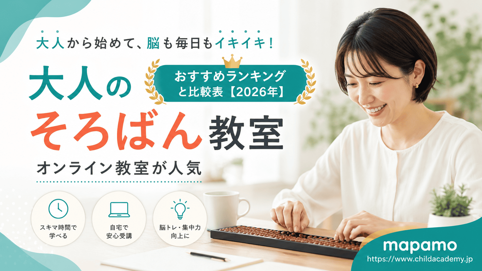 大人のそろばん教室！おすすめランキングと比較表【2026年】←オンライン教室が人気