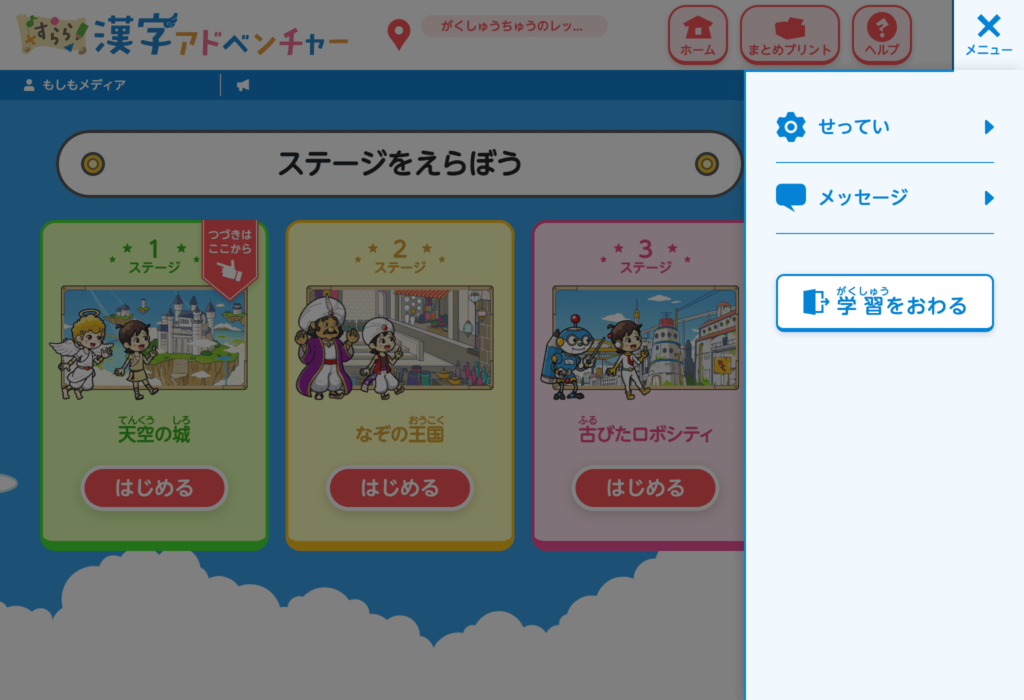 すらら漢字アドベンチャーの設定画面トップ