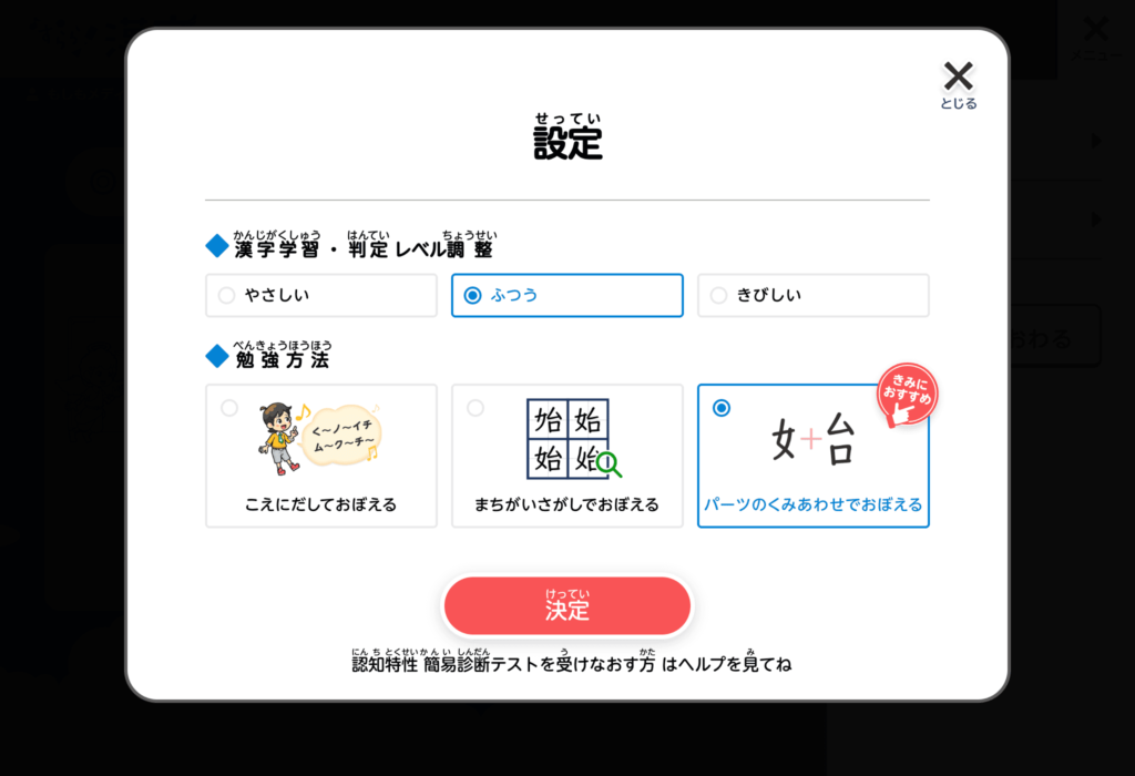 すらら漢字アドベンチャーの現在の設定