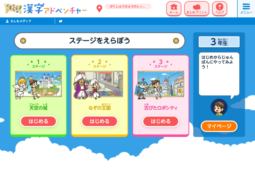 すらら漢字アドベンチャーの設定変更の完了