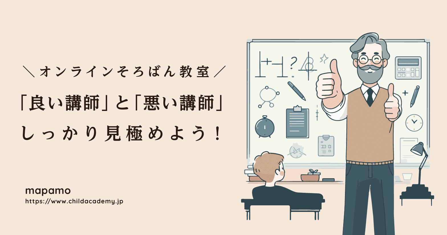 オンラインそろばん教室の良い講師と悪い講師の見分け方