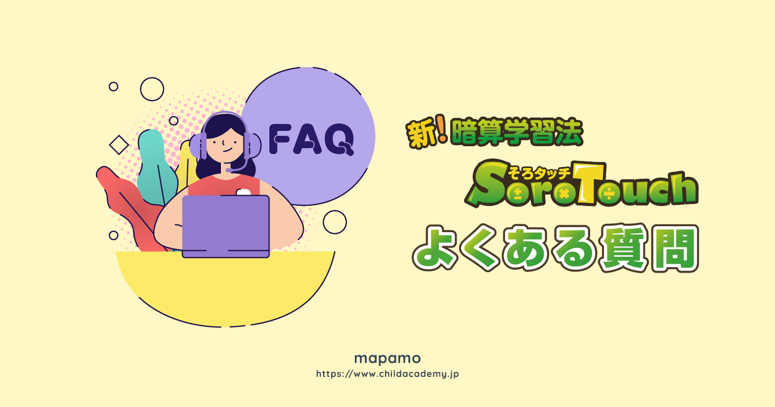 【そろタッチ】そろばん式暗算アプリの疑問を丸っと解決！