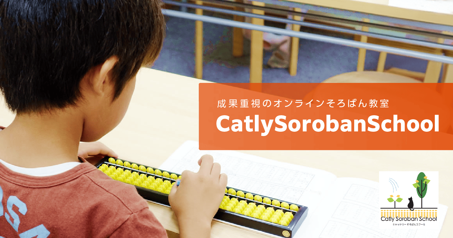 オンラインそろばん教室「CatlySorobanSchool（キャットリー そろばんスクール）」の口コミ・特徴