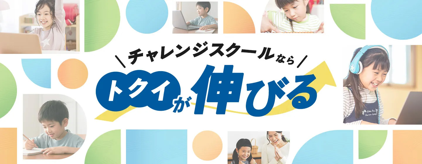 チャレンジスクール