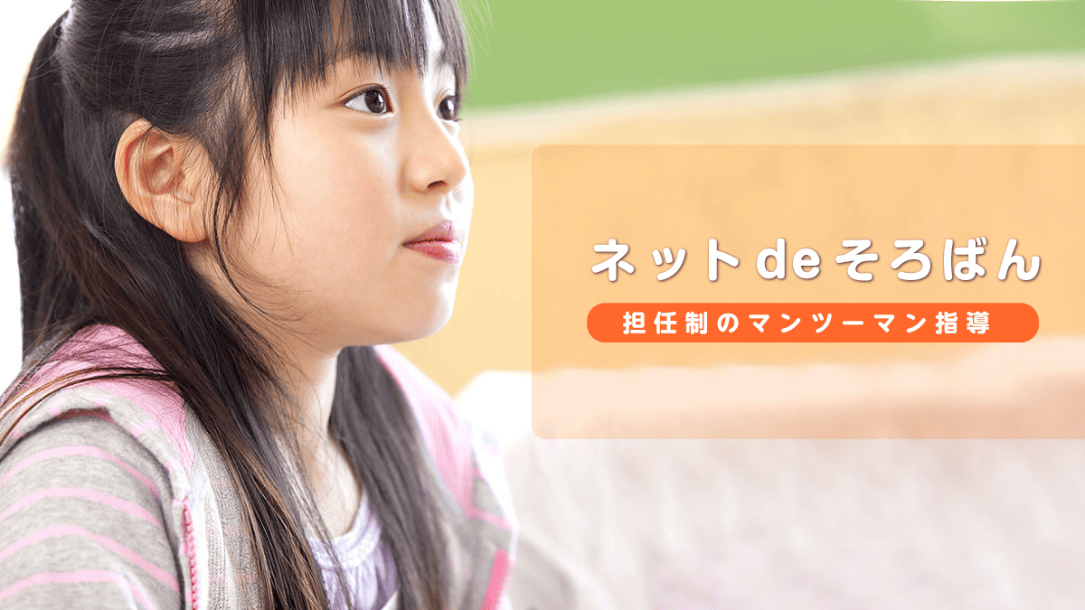 オンラインそろばん教室「ネットdeそろばん」の 口コミ・特徴