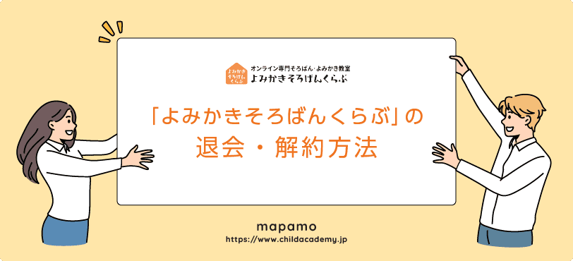 よみかきそろばんくらぶの退会方法・解約方法