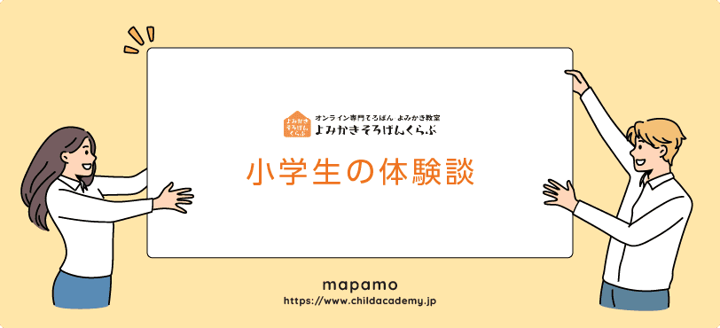 よみかきそろばんくらぶの小学生の体験談