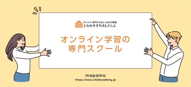 よみかきそろばんくらぶの特徴:オンライン学習の専門スクール