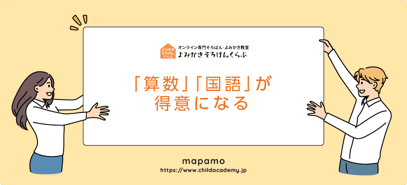 よみかきそろばんくらぶの特徴:算数と国語が得意になるそろばん教室