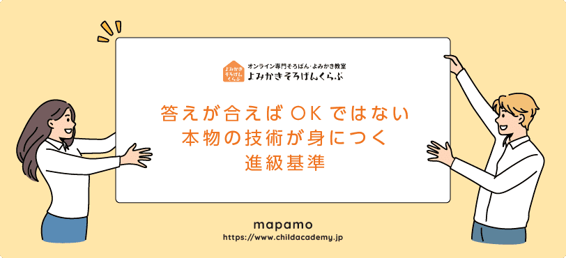 よみかきそろばんくらぶの特徴:答えがあっていればOKではない進級基準