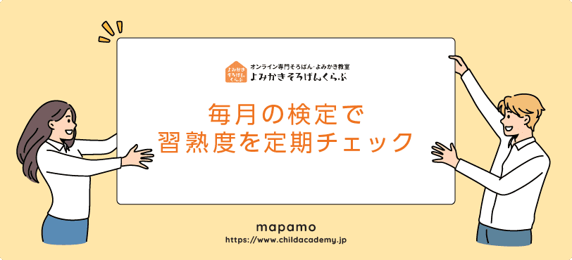 よみかきそろばんくらぶの特徴:毎月の検定で習熟度を定期的にチェックできる