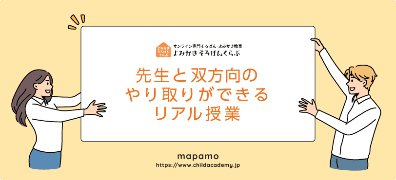 よみかきそろばんくらぶの特徴:先生との双方向のやり取りができるリアルなオンライン授業