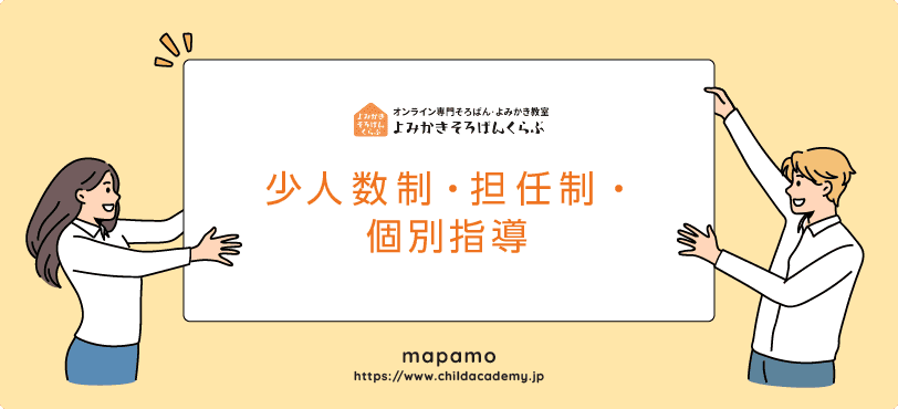 よみかきそろばんくらぶの特徴:少人数制・担任制・個別指導