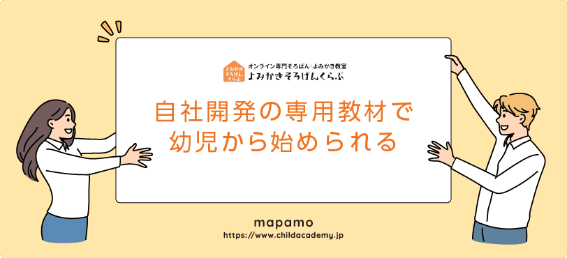 よみかきそろばんくらぶの特徴:自社開発の教材で幼児からも始められる