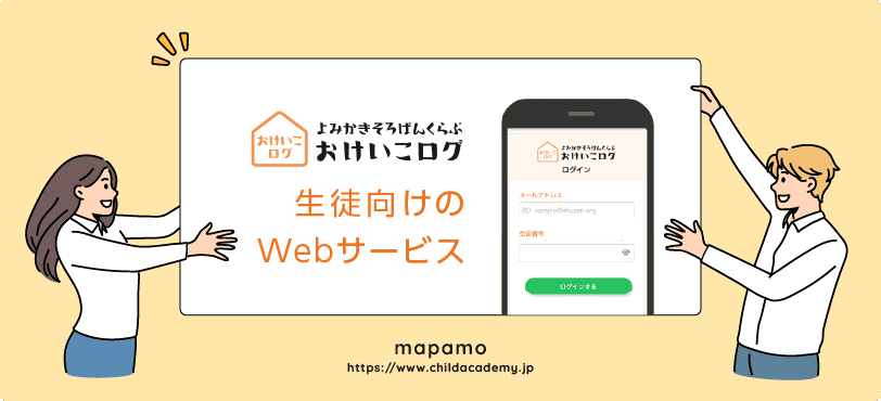よみかきそろばんくらぶの特徴:生徒向けのWebサービス「おけいこログ」がある