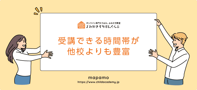 よみかきそろばんくらぶの特徴:受講できる時間帯が他校より豊富