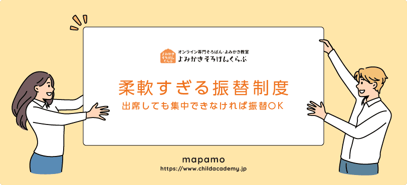 よみかきそろばんくらぶの特徴:柔軟すぎる振替制度