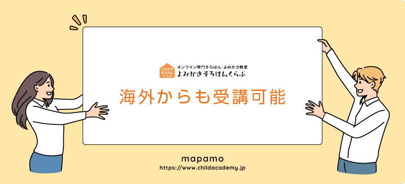 よみかきそろばんくらぶの特徴:海外からの受講も可能