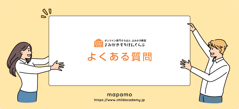 よみかきそろばんくらぶのよくある質問