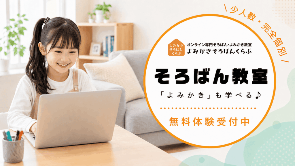 オンラインそろばん教室「よみかきそろばんくらぶ」の評判・口コミ