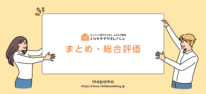 よみかきそろばんくらぶの総合評価