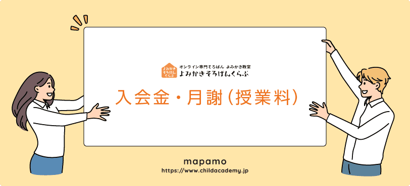 よみかきそろばんくらぶの入会金・月謝(授業料)