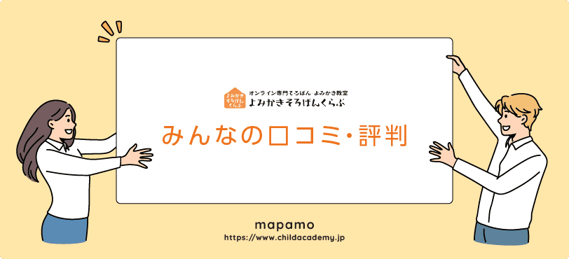 よみかきそろばんくらぶの口コミ・評判