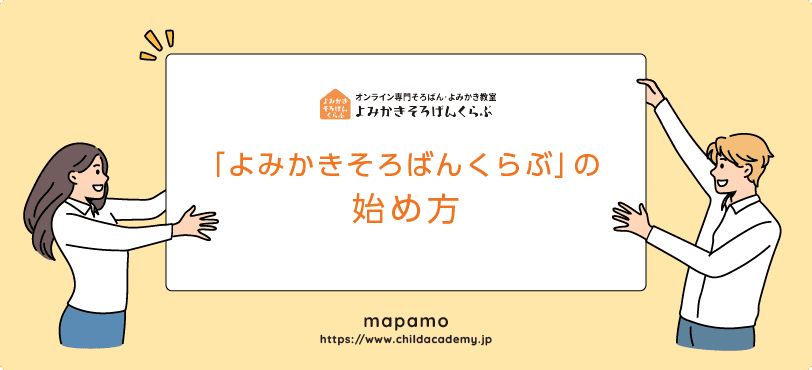 よみかきそろばんくらぶの始め方・無料体験