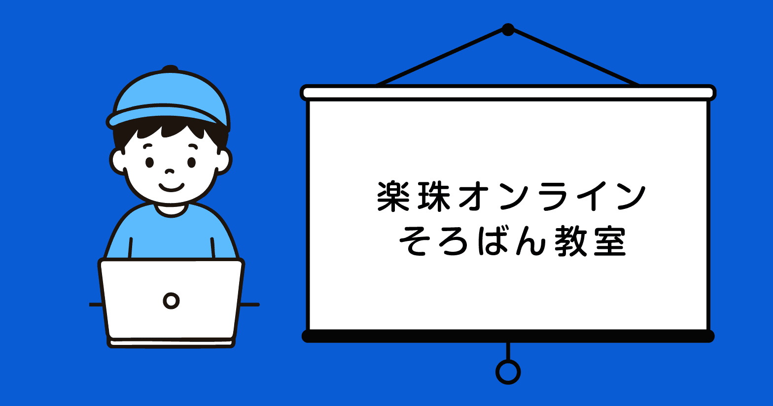オンラインそろばん教室「楽珠そろばん教室」の口コミ・特徴