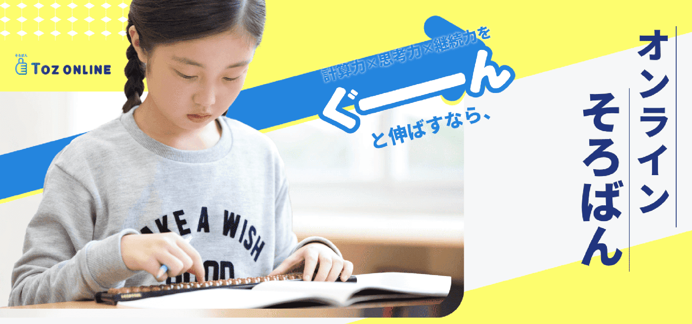 オンラインそろばん教室 Toz（トズ）の 口コミ・授業の特徴
