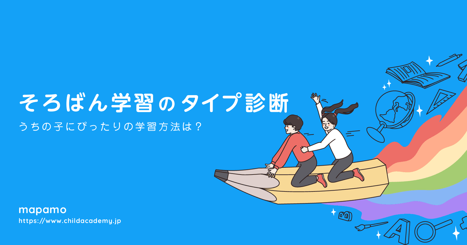 【そろばん学習タイプ診断】うちの子にぴったりの学習方法は？