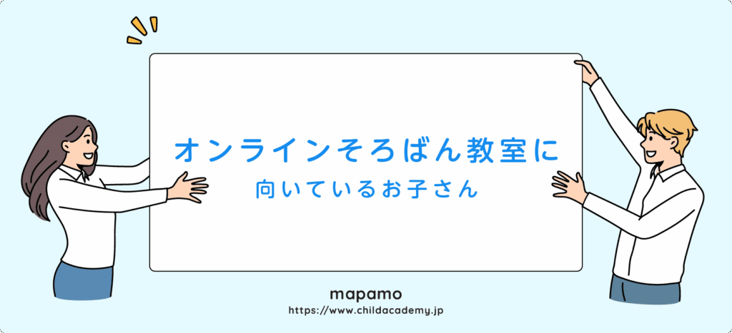 オンラインそろばん教室に向いている子