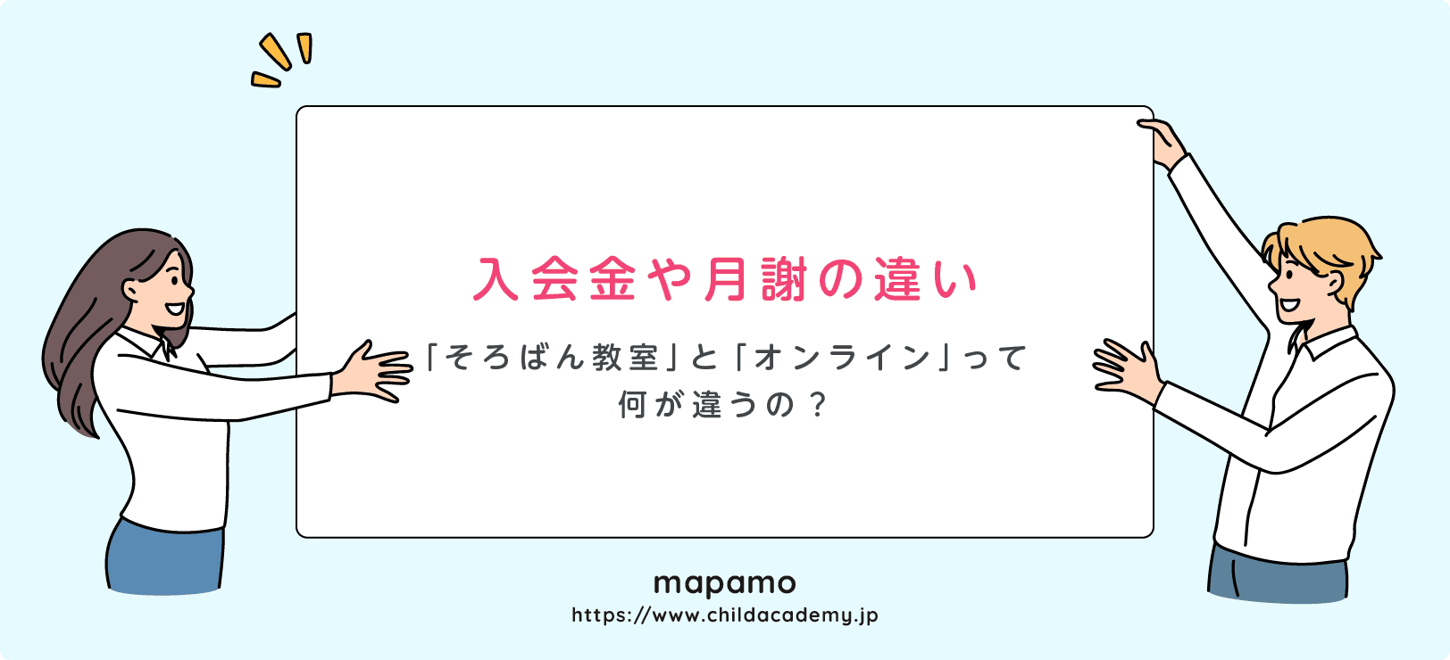 入会金や月謝の違い