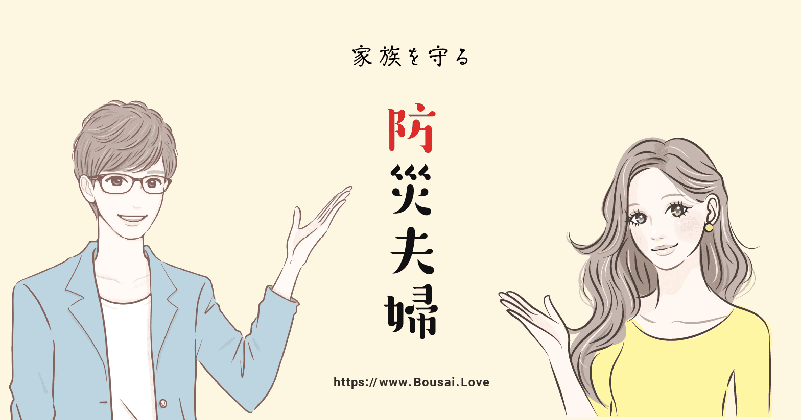 防災夫婦