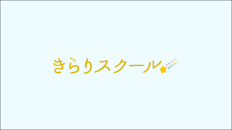 きらりスクール