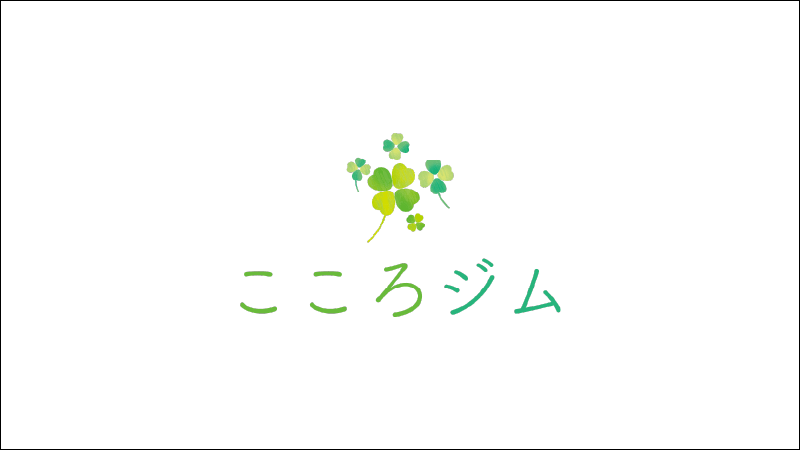 こころジム