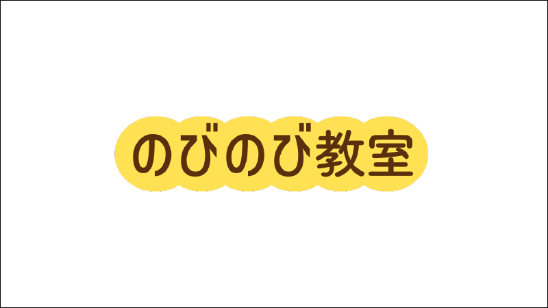 のびのび教室