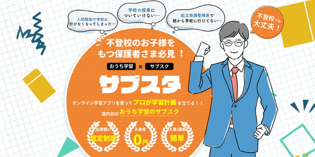 不登校のオンライン教材「サブスタ」