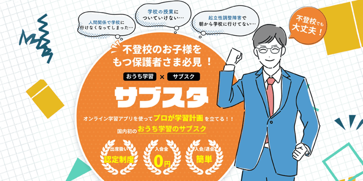 不登校のオンライン教材「サブスタ」