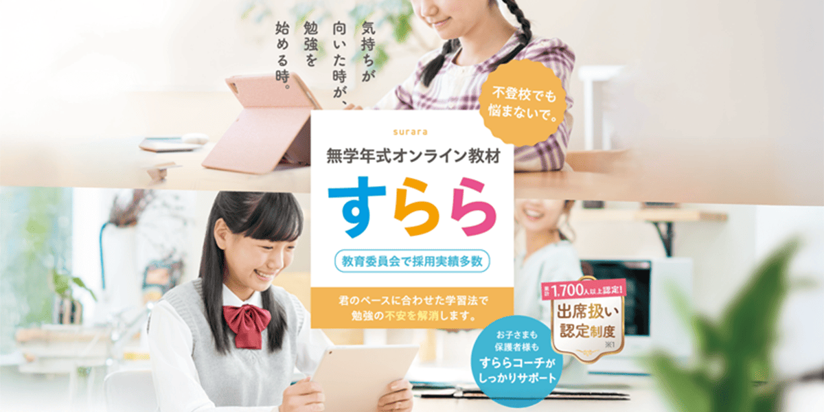 不登校のオンライン教材「すらら」