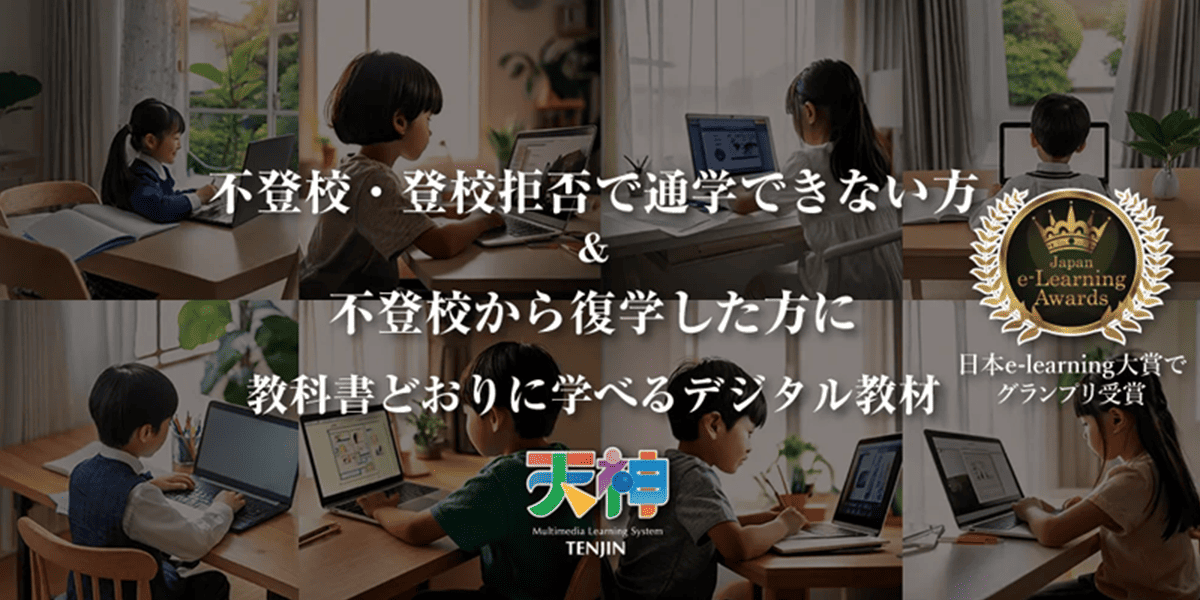 不登校のオンライン教材「天神」