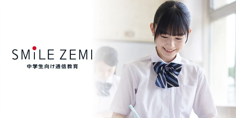 スマイルゼミ(中学生コース)