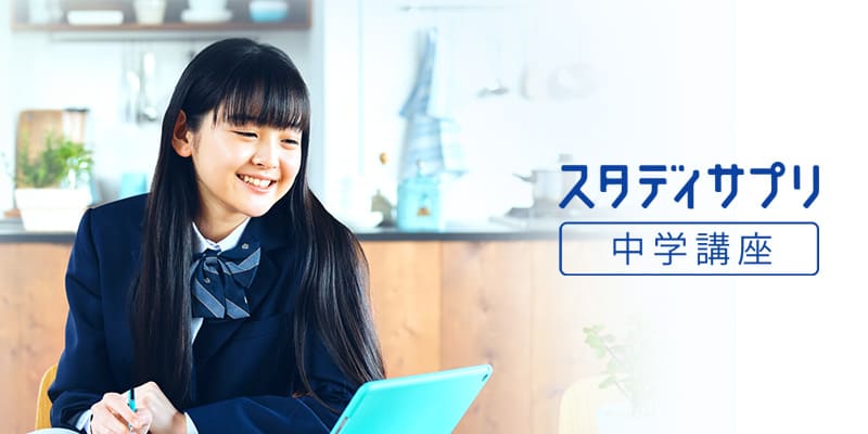スタディサプリ(中学講座)
