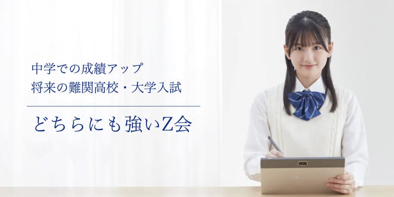 Z会(中学生コース)