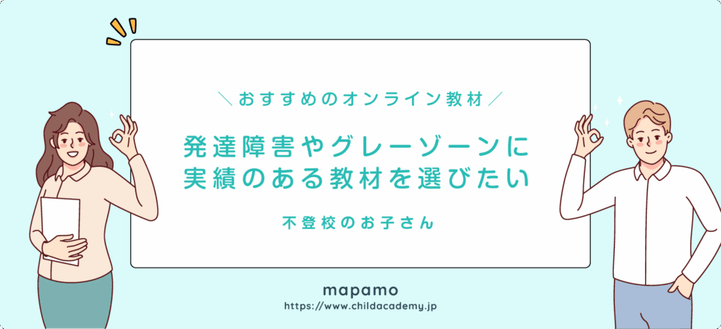 不登校向けのオンライン教材は発達障害やグレイゾーンに実績があるものを選びたい