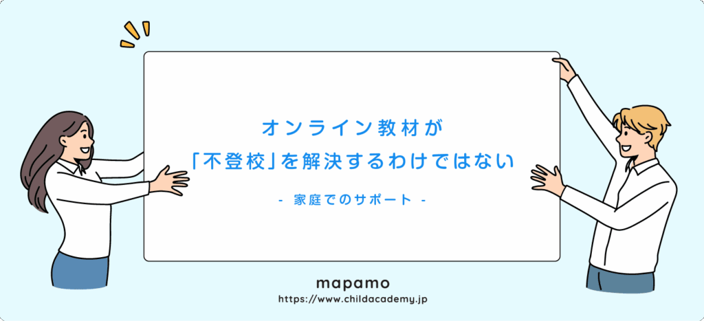 注意点|オンライン教材が「不登校」を解決するわけではない