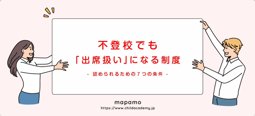 不登校でも「出席扱い」になる制度