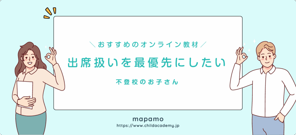 不登校向けのオンライン教材は「出席扱い」を最優先にしたい
